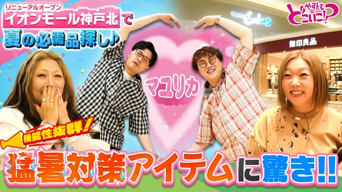 やすとものどこいこ！？ マユリカとイオンモール神戸北でお買い物！