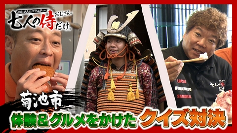 七人の侍（おじさん）だけ。 おじさんたちが菊池市でクイズ探訪！グルメ＆武将体験を巡って大波乱!?