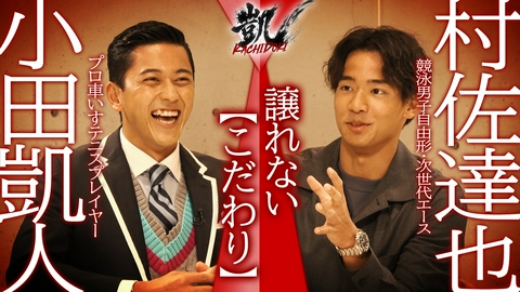 凱 KACHIDOKI 「同世代との距離感」「こだわり」
