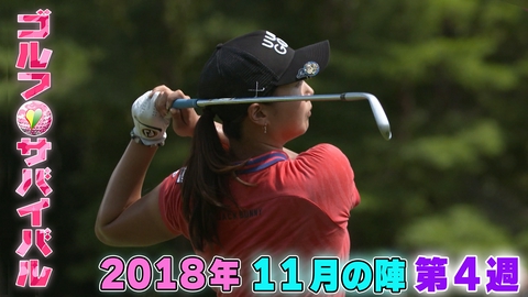 ゴルフサバイバル ２０１８年１１月の陣　第４週