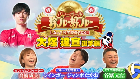 バレーボール アジア選手権2026 #5 バレーボールアジア選手権代表選手のお宝映像大放出！（大塚達宣選手）