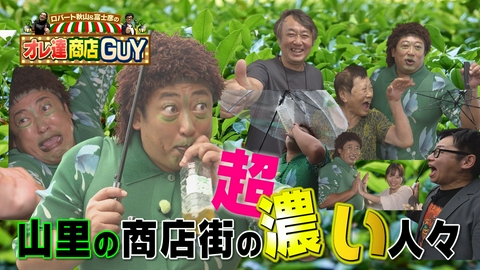 ロバート秋山＆富士彦のオレ達商店GUY 今回のオレ達商店GUYは浜松市の山里にある商店街へ！静岡ならでは「緑の〇〇キャラ」が癒しを振りまきます。超ノリがいい洋品店の親子やオシャレなカフェに出会います！
