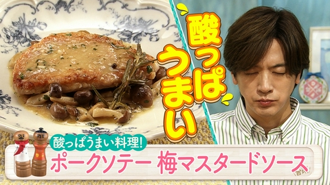 DAIGOも台所～きょうの献立 何にする？～ 酸っぱうまい料理で元気に！