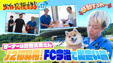 サッカー応援するよ　～お見送り芸人しんいちのボールと奏でる出会い旅～ 番組初の四国J2初昇格を果たしたFC今治で出会い旅！