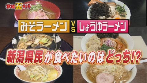 新潟全県民バラエティ 水曜見ナイト みそラーメンか、しょうゆラーメンか！　新潟県民が食べたいのはどっち？