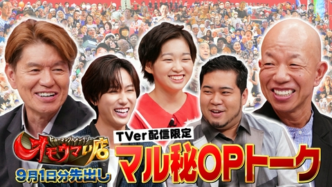 オモウマい店 【未公開】9/1放送分 マル秘！OPトーク▼放送では見られない貴重映像をチラ見せ！阿部亮平（Snow Man）、村山輝星、松井ケムリ（令和ロマン）がゲストに登場！
