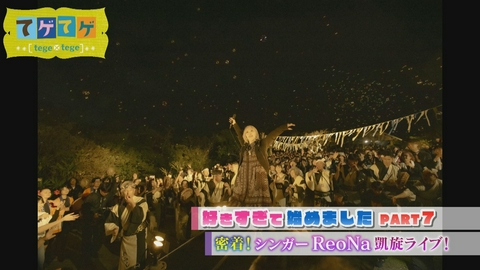 てゲてゲ 「ReoNa 奄美凱旋ライブ」ほか