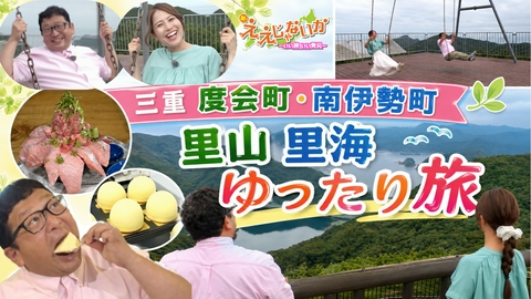 新・ええじゃないか ＃177　三重 度会町・南伊勢町　里山里海ゆったり旅