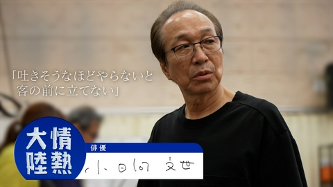 情熱大陸 小日向文世（俳優・＃1416）