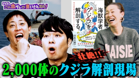 さらばのこの本ダレが書いとんねん！ 【“海獣”学者】知られざる生態系！海の哺乳類の死体が教えてくれる事