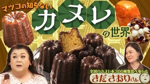 マツコの知らない世界 前半「カヌレの世界」