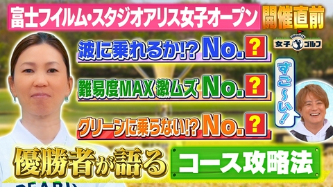Weekly女子ゴルフ 富士フイルム・スタジオアリス女子オープン優勝者が語るコース攻略法