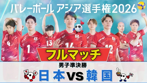 バレーボール アジア選手権2026 ＜地上波版＞男子準決勝 日本×韓国 フルマッチ