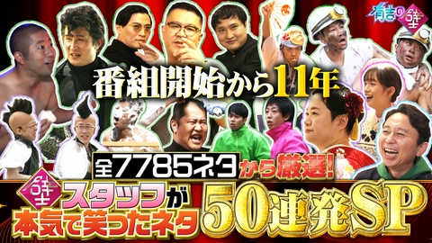 有吉の壁 番組から大切なお知らせがございます▼超厳選爆笑ネタ50連発SP!