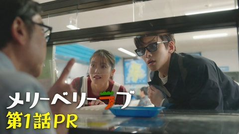 メリーベリーラブ 【予告】10月7日(水)22時00分 ~ 放送予定 第1話・最新PR60秒公開！
