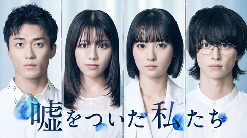 嘘をついた私たち 【予告】10月8日(木)24時 ~ 放送予定