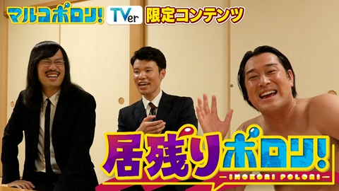 マルコポロリ！TVer配信限定！居残りポロリ マルコポロリの新コンテンツが誕生！収録の裏話やこぼれ話をほぼノーカットでお届け！ ジョックロック福本&三遊間さくらい&タレンチコバタ