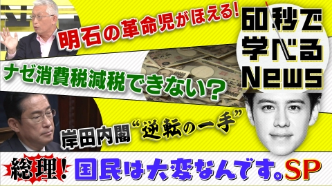 60秒で学べるNews 総理！国民は大変なんです。SP