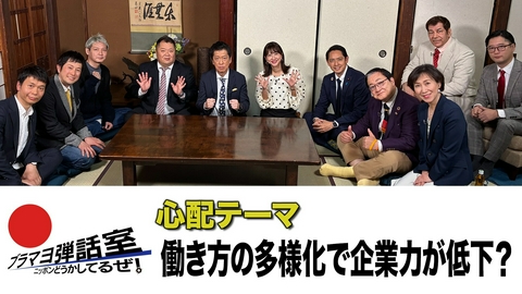 ブラマヨ弾話室～ニッポン、どうかしてるぜ！～ 第306回 「働き方の多様化で企業力が低下？」
