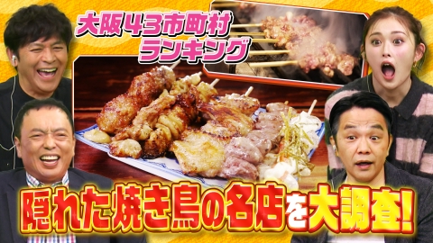 大阪43市町村を大調査！誰も知らんキング 焼き鳥大好き市町村ランキング＆なにわのドライブミステリーランキング