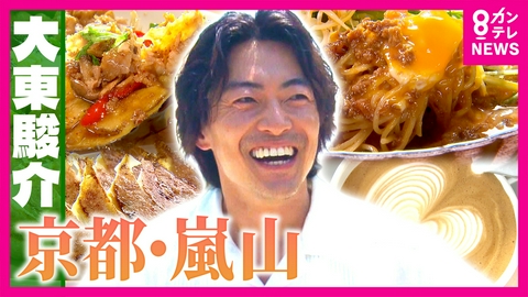 大東駿介の発見！てくてく学 青もみじの絶景アート空間＆京都人が愛する町中華！“初夏の嵐山”の楽しみ方を大調査