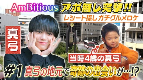 AmBitiousの絶品いただきシャス！ #1 秘蔵写真！！アンビ真弓が地元高槻で奇跡の出会い…！？