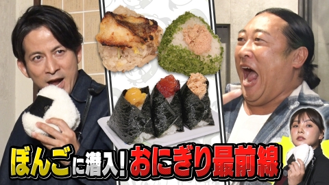 今さらシロー！～テストに出ないが役に立つ～ 岡田准一×ロバート秋山 令和のおにぎり最前線をシロー！