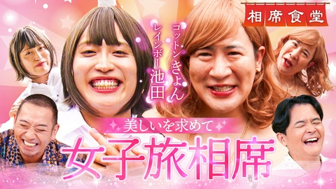 相席食堂 キュアアンサーも登場！コットンきょんが多彩な女性キャラで相席旅へ！大悟もうらやむ水落ち芸＆レインボー池田がかわいすぎる女子キャラで美肌のまち巡り！