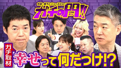 今田・橋下とニュースショーガチの門!!～幸せって何だっけ!?SP～ 今田・橋下とニュースショーガチの門!!～幸せって何だっけ!?SP～