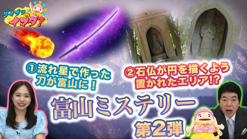 ダイブツのイマダ！ 富山ミステリー第2弾！流れ星の刀＆謎の石仏