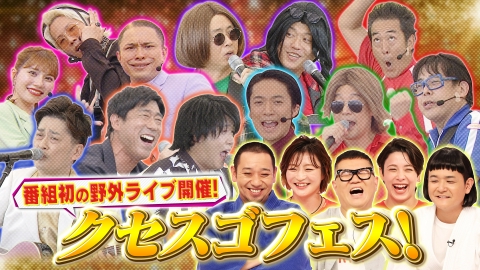 千鳥のクセスゴ！ ＜後編＞番組初の野外ライブクセスゴフェス