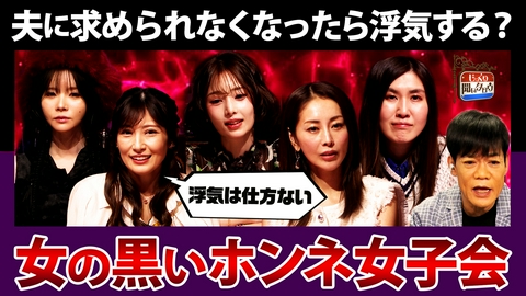 じっくり聞いタロウ～スター近況（秘）報告～ キレイ事一切禁止！女の黒いホンネ女子会 浮気…お金…男…ホンネだけを語る