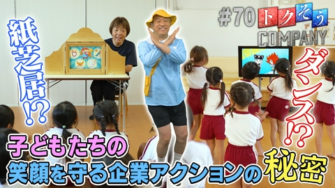 トクそうCOMPANY 【出演：内藤剛志】子どもたちの未来の笑顔を守る！その秘密をトクそうせよ！