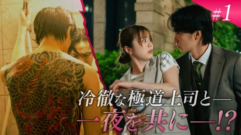 極道上司に愛されたら 7月22日(火)放送分 第1話「冷徹な極道上司と