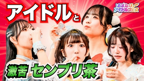 はばたけ！アイドルフェス 脳内パステル＆激苦センブリ茶かわいい対決！