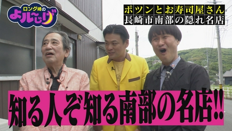 ロング崎のよル～じげ ピンクの家繁盛大作戦・ポツンとお寿司屋さん