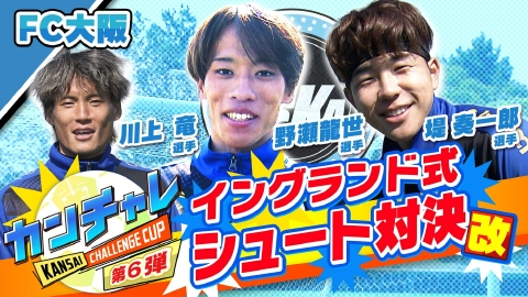 KICK OFF! KANSAI 「関西チャレンジカップ ＃40」