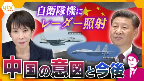 厳選！ytvニュース特集 【タカオカ解説】ミサイル“発射直前”！？　中国軍、自衛隊機にレーダー照射なぜ？　背景にあるものとは…