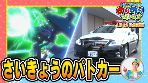 トミプラワールド　のりのりタイムズ!! 最強のパトカー＆最速の運転士