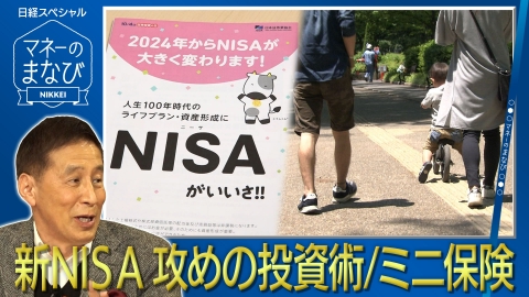 マネーのまなび 新NISAで攻めの株式＆投信運用術／手軽なミニ保険