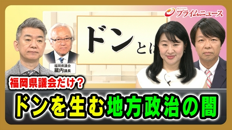 プライムニュース 福岡県議会疑惑から問う「なぜ地方政治は変われないのか」