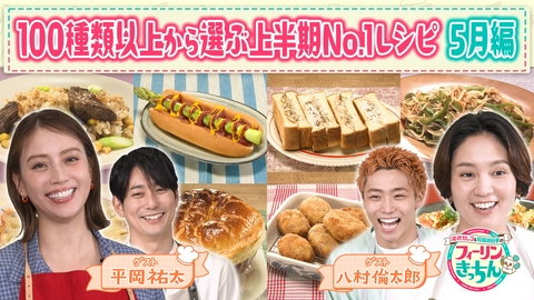 滝沢カレン＆和田明日香のフィーリンきっちん 滝沢カレンと和田明日香が5月のNo.1料理を選ぶ