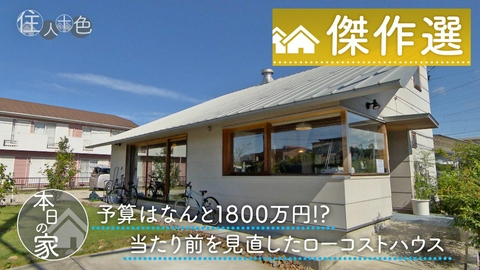 住人十色～家の数だけある 家族のカタチ～ ＃793「予算1800万円!?大きな片流れ屋根のローコストハウス」