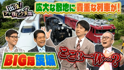 出没！アド街ック天国 規格外にデカい!?【茨城】にある超BIGな名所を大特集！