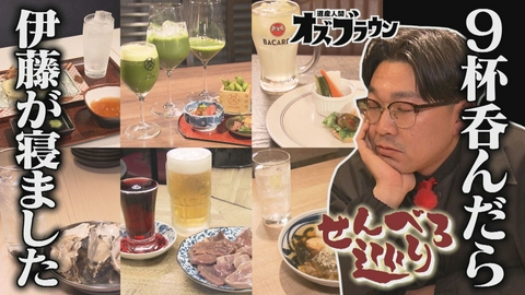 オズブラウン 激安＆お得な酒場が続々…ススキノ侵略！せんべろ巡り（後編）