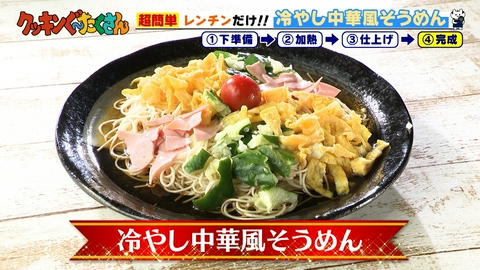 親子時間をまるっと解決!クッキンぐ~たくさん! #29 冷やし中華風そうめん