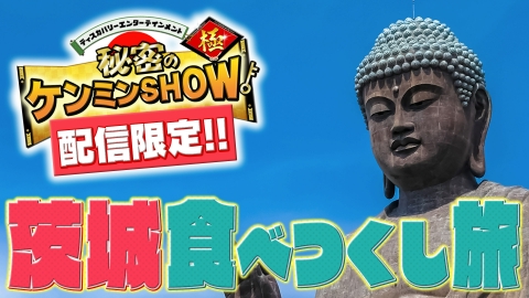 ケンミントラベル極≪配信限定動画≫ 【番組スタッフが提案する旅プラン！】 ＃１茨城編