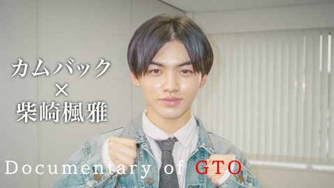 GTO #10 Documentary of GTO　カムバック×柴崎楓雅