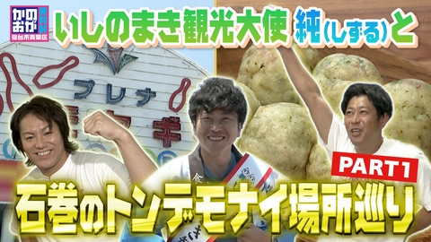 仙台市青葉区　かのおが便利軒 いしのまき観光大使！しずる純と石巻ふれあいボウル