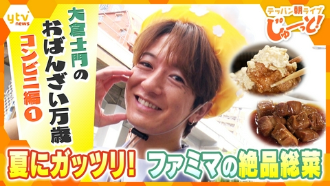 テッパン朝ライブ じゅーっと！ 大倉士門のおばんざい万歳 コンビニ編①～夏にガッツリ！ ファミマの絶品総菜～